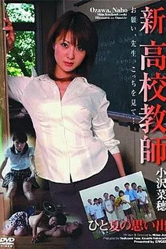 Póster de 新 高校教師　ひと夏の思い出
