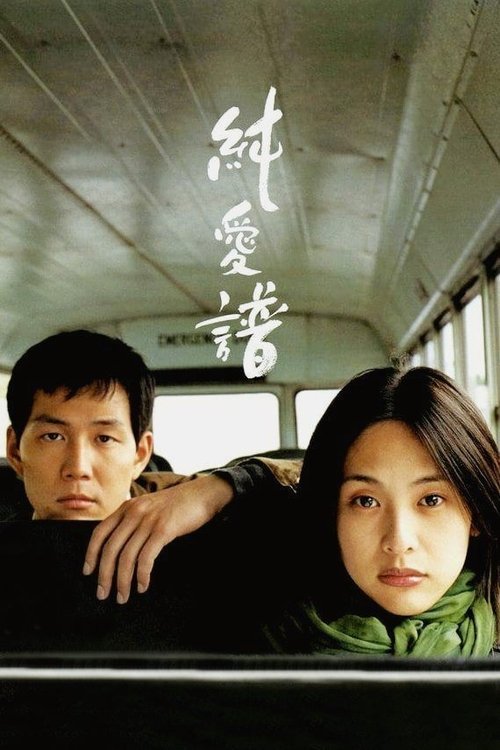 Póster de 순애보