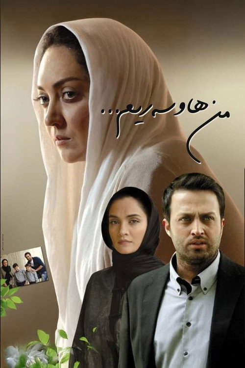 Póster de من همسرش هستم