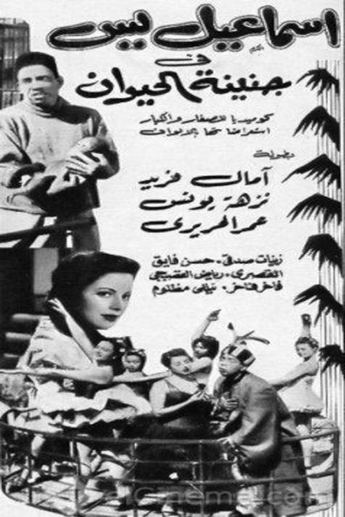 Póster de إسماعيل يس في جنينة الحيوانات