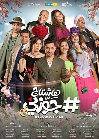 Póster de هاشتاج جوزني