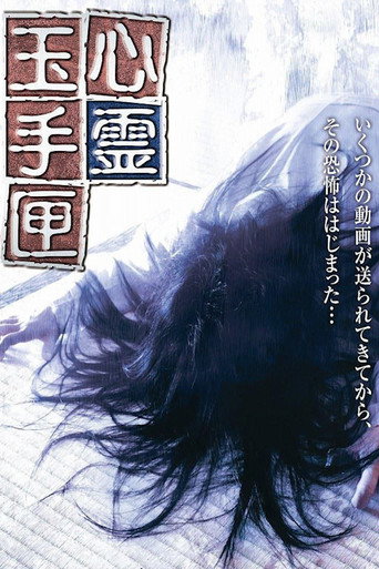 Póster de 心霊玉手匣