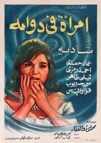Póster de امرأة في دوامة