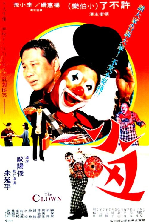 Póster de 小丑