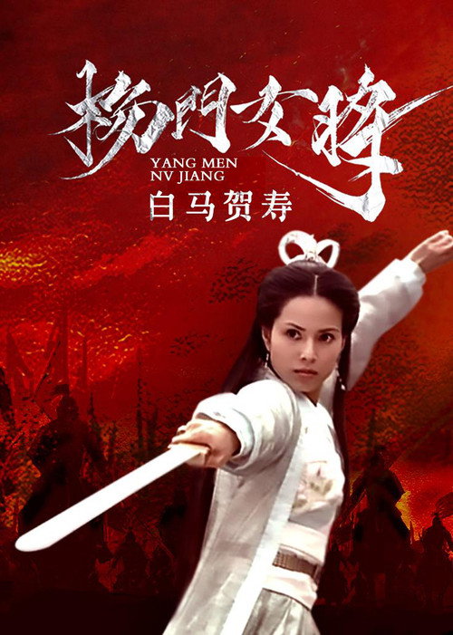 Póster de 杨门女将之白马贺寿