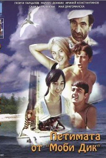 Póster de Петимата от "Моби Дик"