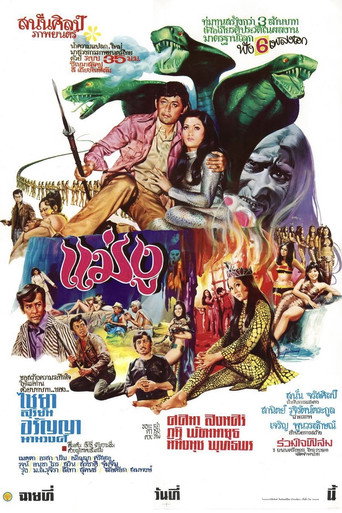 Póster de แม่งู