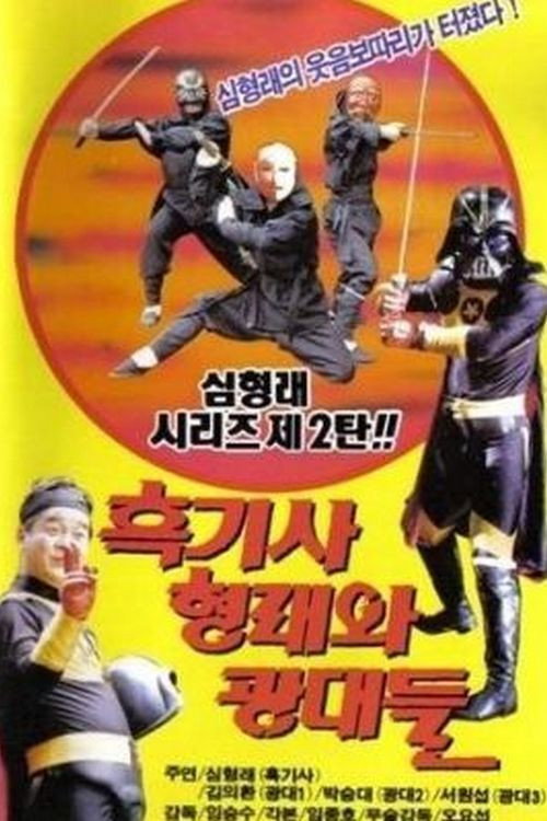 Póster de 흑기사 형래와 광대들