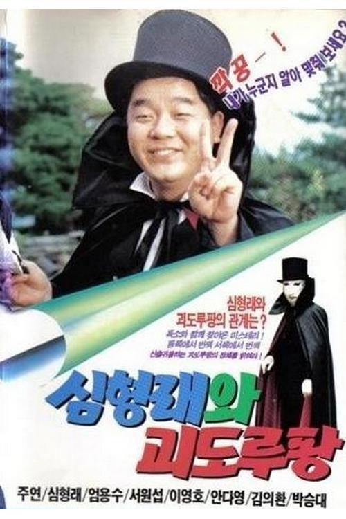 Póster de 심형래와 괴도 루팡