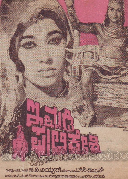 Póster de ಇಮ್ಮಡಿ ಪುಲಿಕೇಶಿ