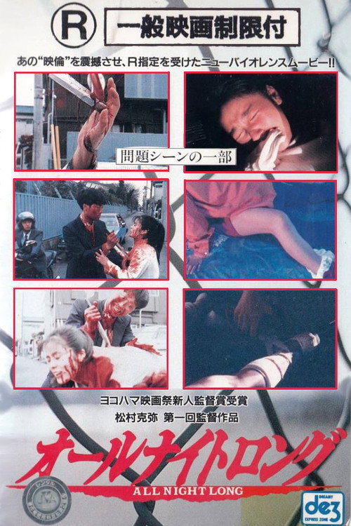 Póster de オールナイトロング
