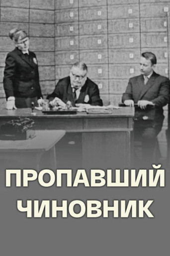 Póster de Пропавший чиновник
