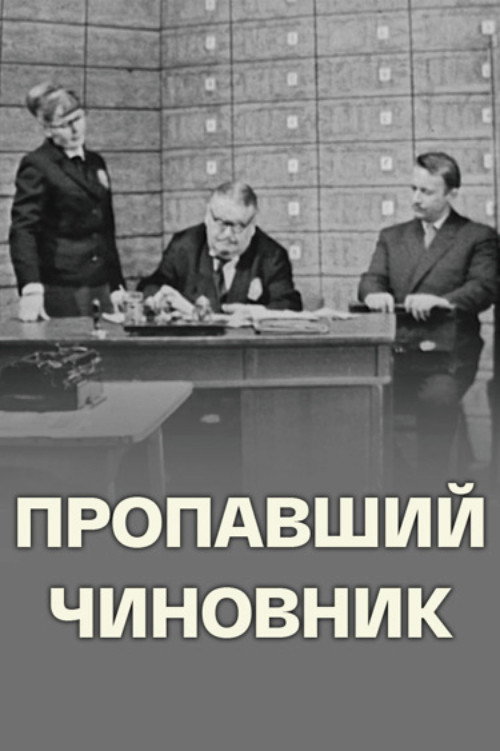 Póster de Пропавший чиновник