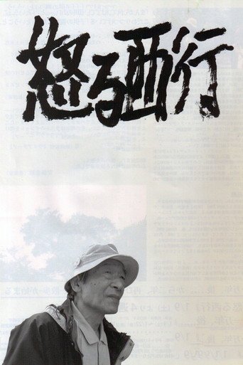 Póster de 怒る西行