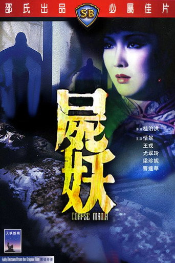 Póster de 屍妖