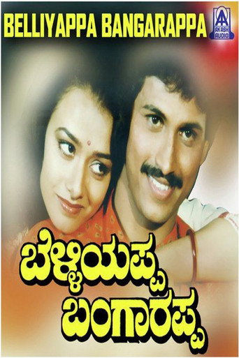 Póster de ಬೆಳ್ಳಿಯಪ್ಪ ಬಂಗಾರಪ್ಪ