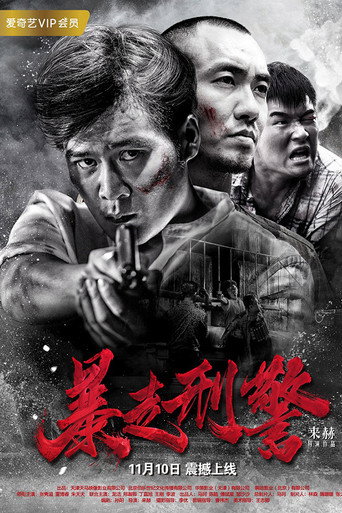 Póster de 暴走刑警