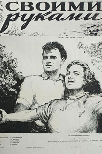 Póster de Своими руками