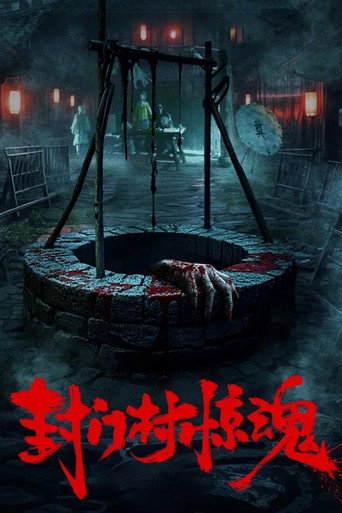 Póster de 封门村惊魂