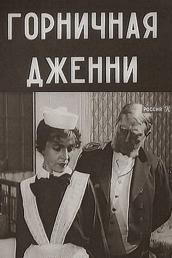 Póster de Горничная Дженни