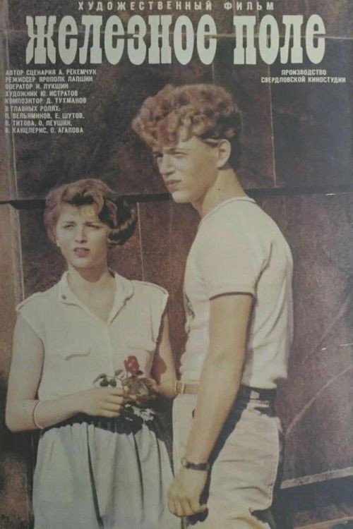 Póster de Железное поле