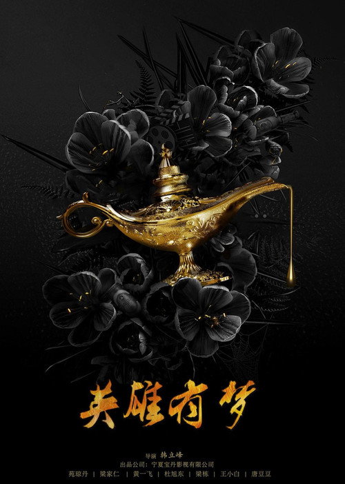 Póster de 英雄有梦