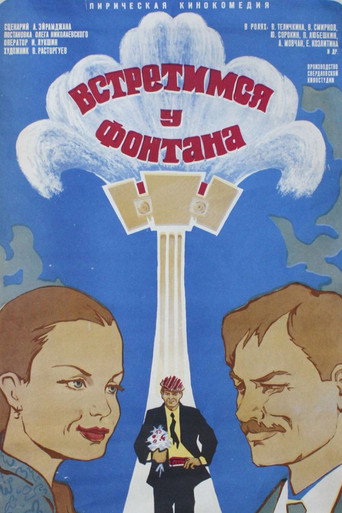 Póster de Встретимся у фонтана
