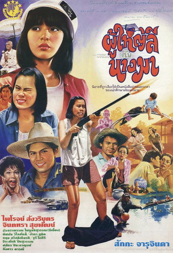 Póster de ผู้ใหญ่ลีกับนางมา