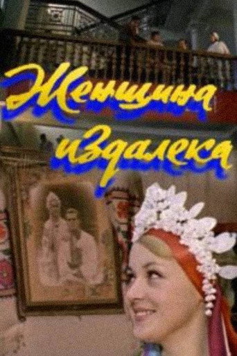 Póster de Женщина издалека