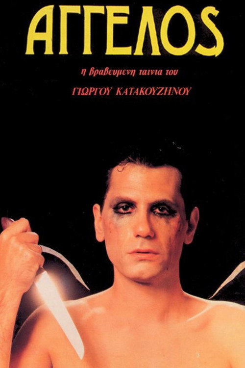 Póster de Άγγελος
