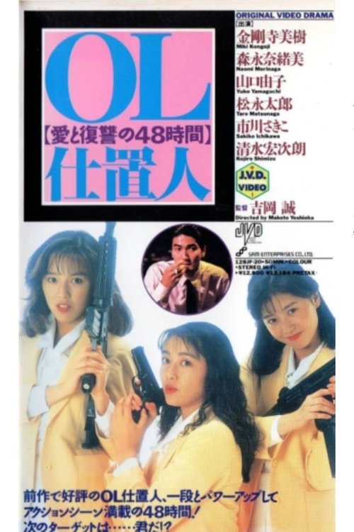 Póster de ＯＬ仕置人　愛と復讐の４８時間