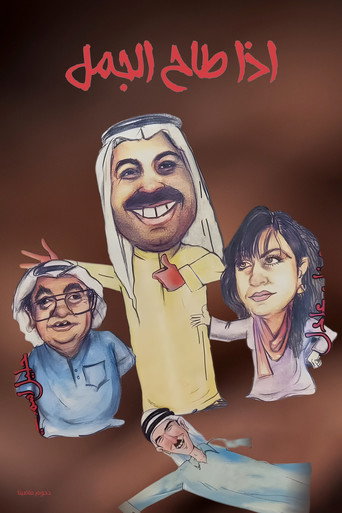 Póster de مسرحية اذا طاح الجمل