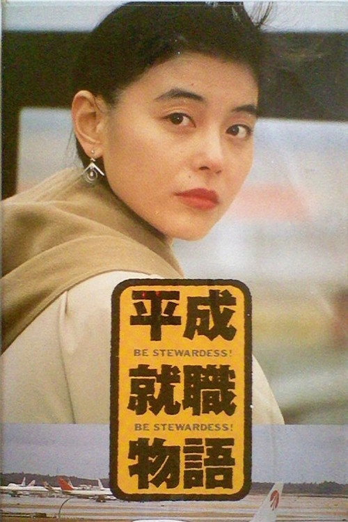 Póster de 平成就職物語　ＢＥ　ＳＴＥＷＡＲＤＥＳＳ!!
