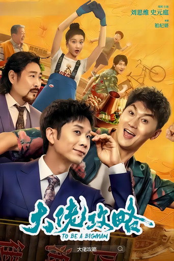 Póster de 大佬攻略