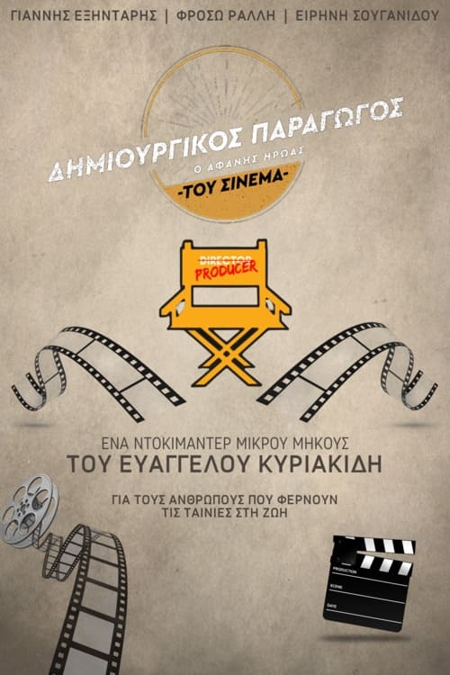 Póster de Δημιουργικός Παραγωγός: Ο Αφανής Ήρωας του Ελληνικού Cinema