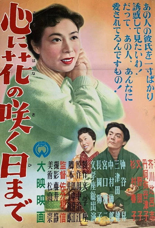 Póster de 心に花の咲く日まで