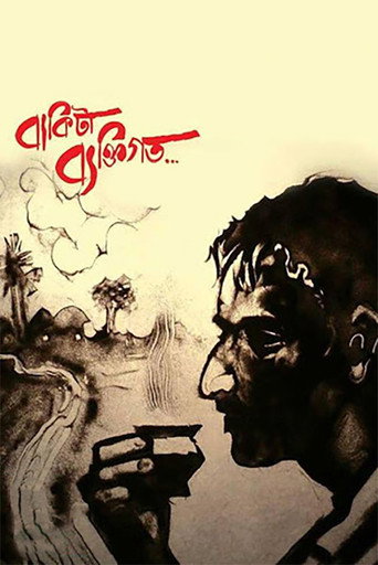 Póster de বাকিটা ব্যক্তিগত...