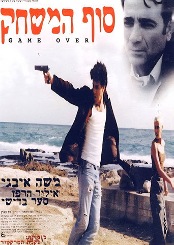 Póster de סוף המשחק