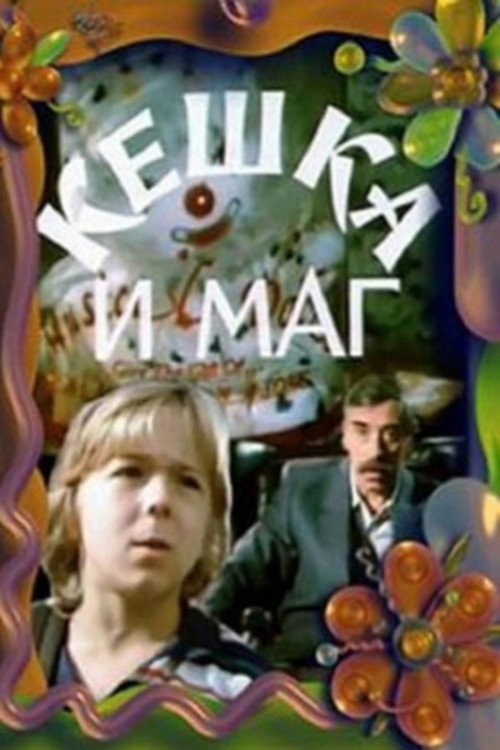 Póster de Кешка и маг