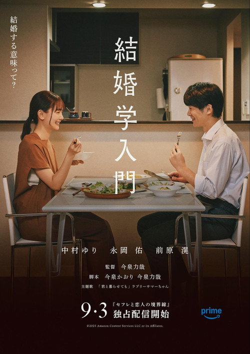 Póster de 結婚学入門