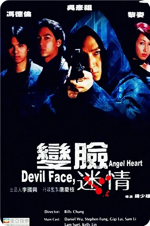 Póster de 變臉迷情