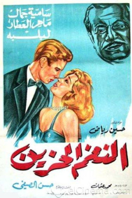 Póster de النغم الحزين