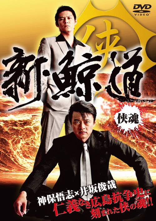 Póster de 新・鯨道 侠魂