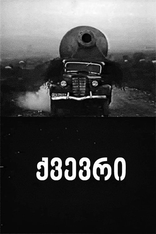 Póster de ქვევრი