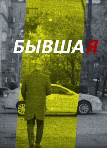 Póster de Бывшая