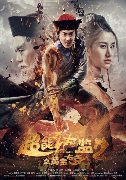 Póster de 超能太监2黄金右手