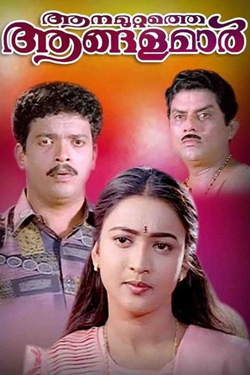 Póster de ആനമുറ്റത്തെ ആങ്ങളമാർ