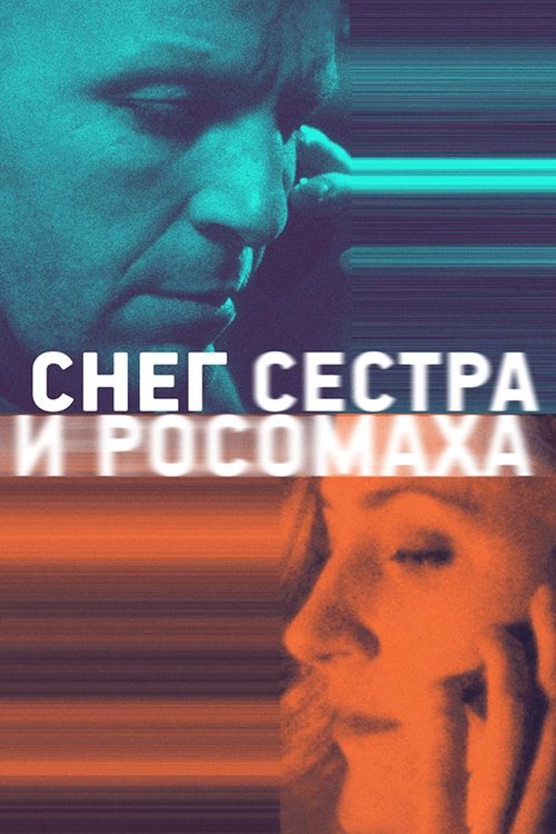 Póster de Снег, сестра и росомаха