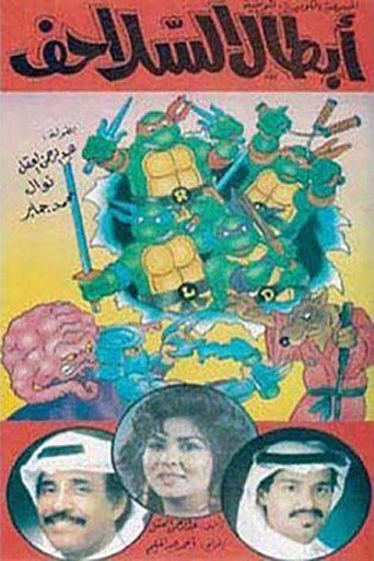 Póster de أبطال السلاحف