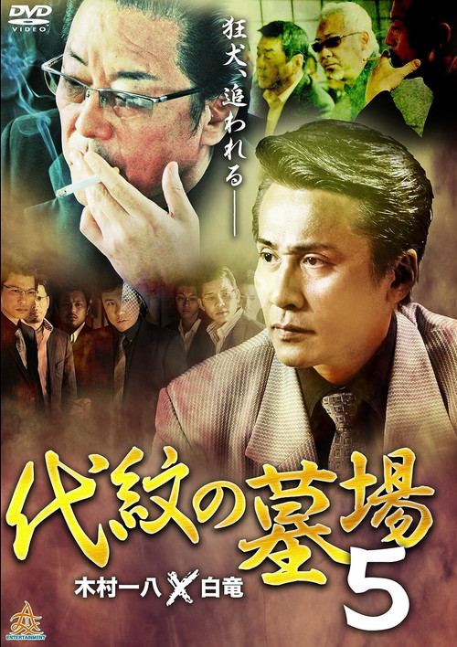 Póster de 代紋の墓場５